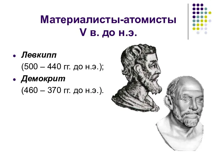 Материалисты-атомисты V в. до н.э. Левкипп (500 – 440 гг.