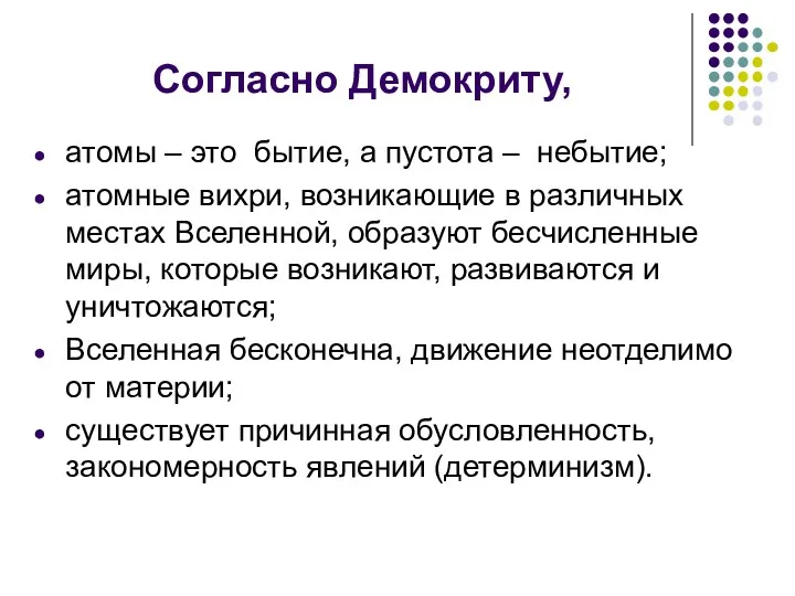 Согласно Демокриту, атомы – это бытие, а пустота – небытие;