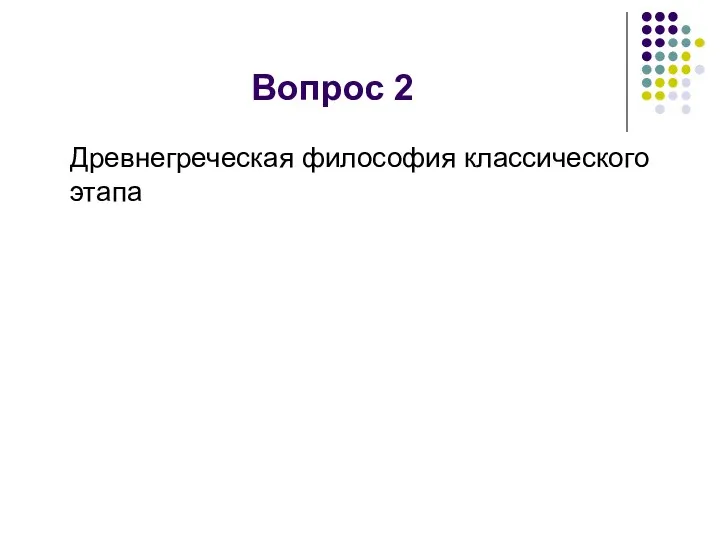 Вопрос 2 Древнегреческая философия классического этапа
