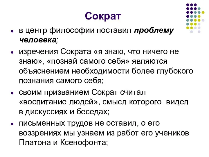 Сократ в центр философии поставил проблему человека; изречения Сократа «я