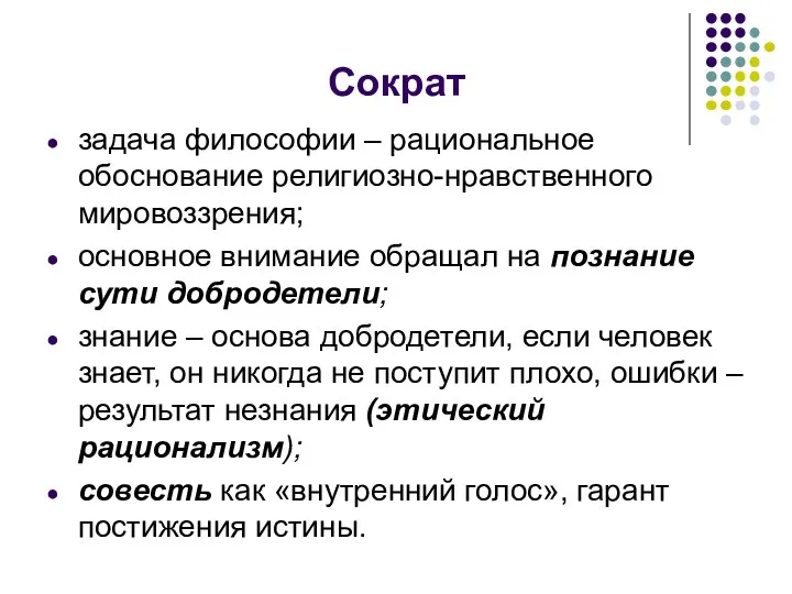 Сократ задача философии – рациональное обоснование религиозно-нравственного мировоззрения; основное внимание