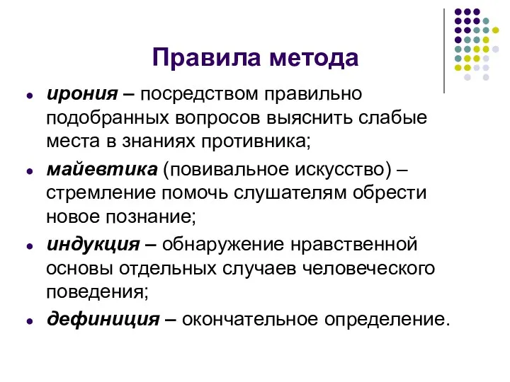 Правила метода ирония – посредством правильно подобранных вопросов выяснить слабые