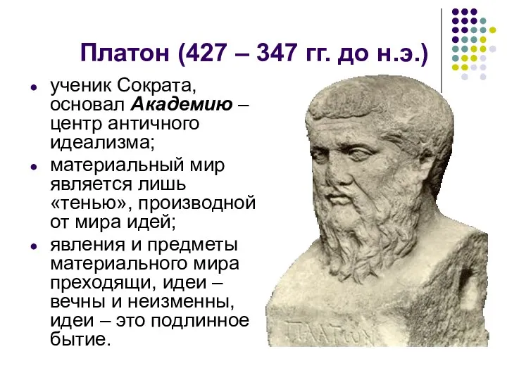 Платон (427 – 347 гг. до н.э.) ученик Сократа, основал
