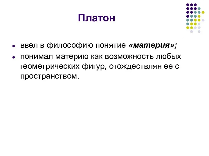 Платон ввел в философию понятие «материя»; понимал материю как возможность