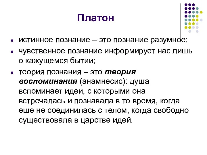 Платон истинное познание – это познание разумное; чувственное познание информирует