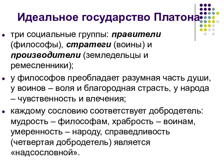 Идеальное государство Платона три социальные группы: правители (философы), стратеги (воины)