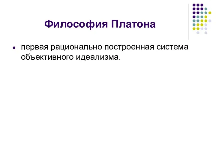 Философия Платона первая рационально построенная система объективного идеализма.