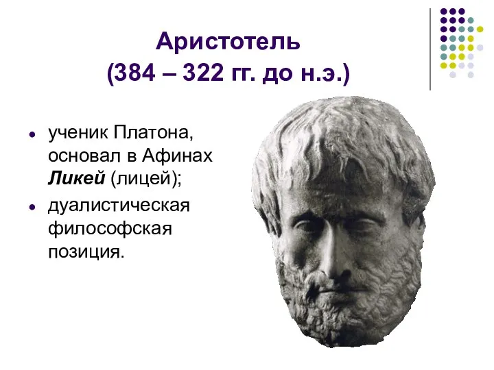 Аристотель (384 – 322 гг. до н.э.) ученик Платона, основал