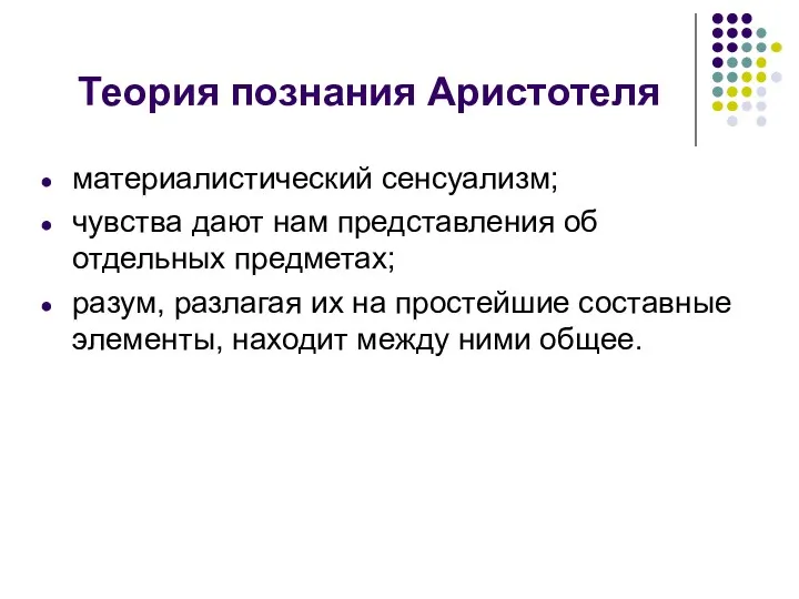 Теория познания Аристотеля материалистический сенсуализм; чувства дают нам представления об