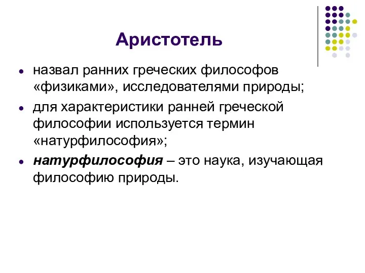 Аристотель назвал ранних греческих философов «физиками», исследователями природы; для характеристики