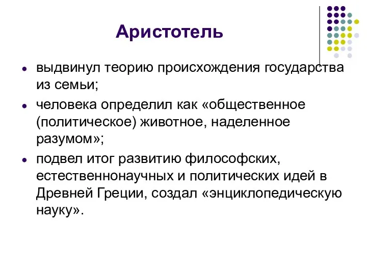 Аристотель выдвинул теорию происхождения государства из семьи; человека определил как