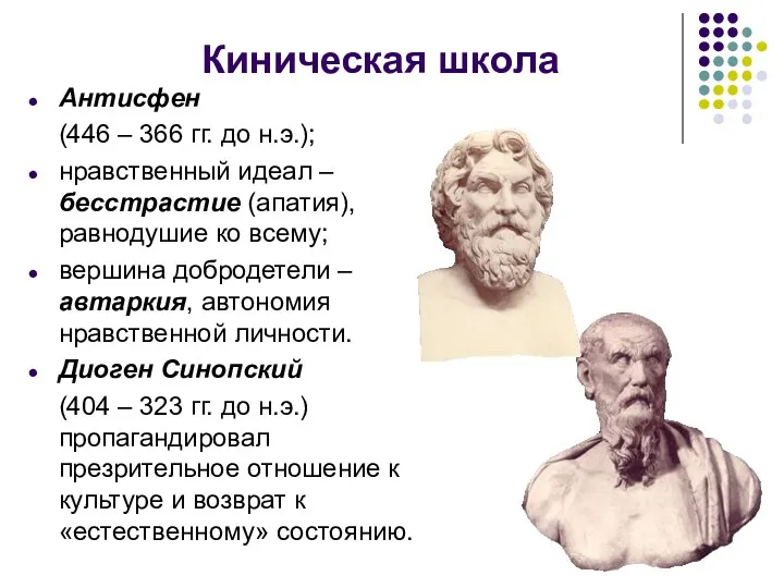 Киническая школа Антисфен (446 – 366 гг. до н.э.); нравственный