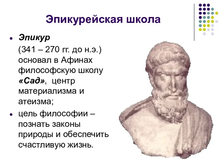 Эпикурейская школа Эпикур (341 – 270 гг. до н.э.) основал