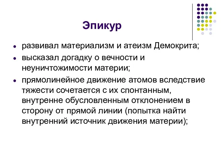 Эпикур развивал материализм и атеизм Демокрита; высказал догадку о вечности