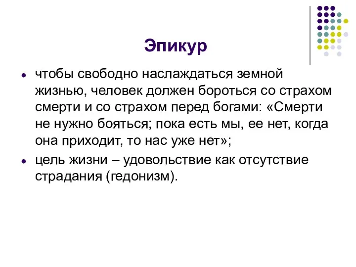 Эпикур чтобы свободно наслаждаться земной жизнью, человек должен бороться со