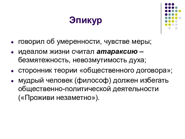 Эпикур говорил об умеренности, чувстве меры; идеалом жизни считал атараксию