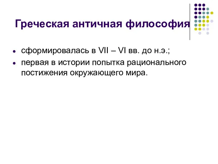 Греческая античная философия сформировалась в VII – VI вв. до