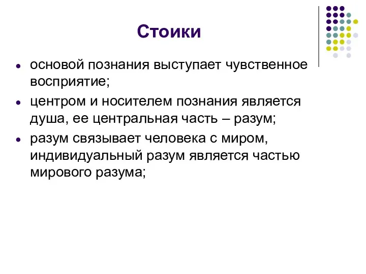 Стоики основой познания выступает чувственное восприятие; центром и носителем познания