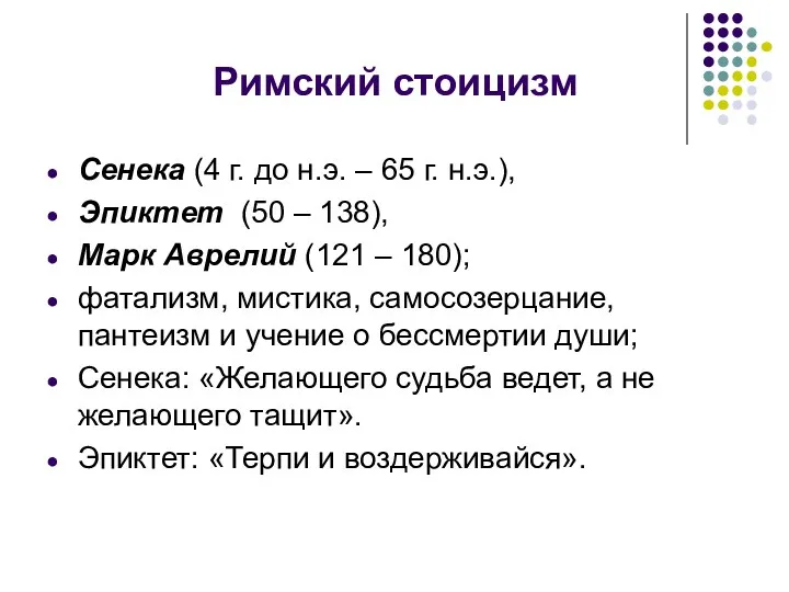 Римский стоицизм Сенека (4 г. до н.э. – 65 г.