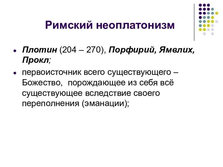 Римский неоплатонизм Плотин (204 – 270), Порфирий, Ямвлих, Прокл; первоисточник