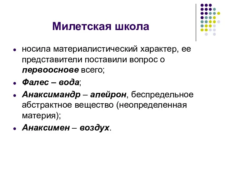 Милетская школа носила материалистический характер, ее представители поставили вопрос о