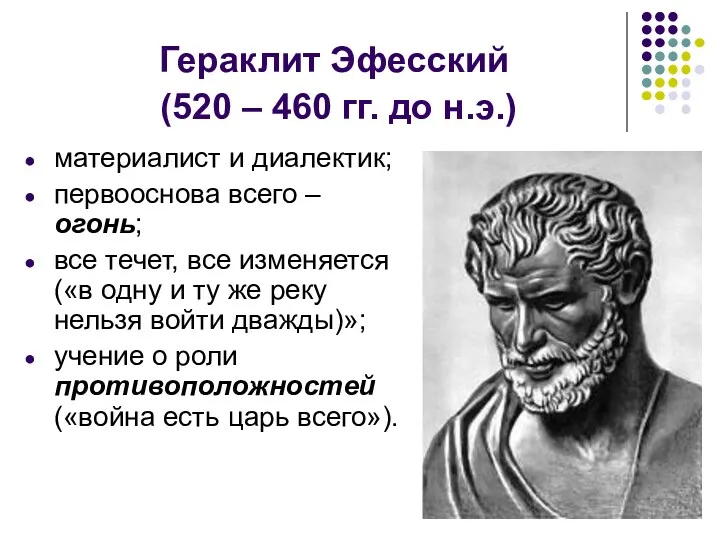 Гераклит Эфесский (520 – 460 гг. до н.э.) материалист и