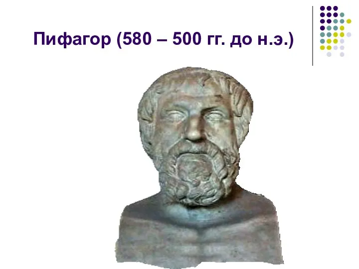 Пифагор (580 – 500 гг. до н.э.)