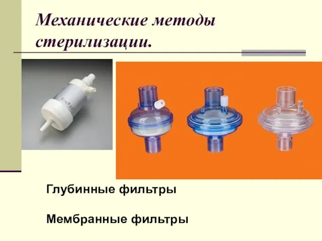 Механические методы стерилизации. Глубинные фильтры Мембранные фильтры