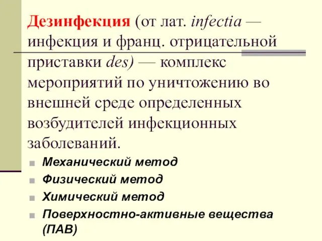 Дезинфекция (от лат. infectia — инфекция и франц. отрицательной приставки des) — комплекс