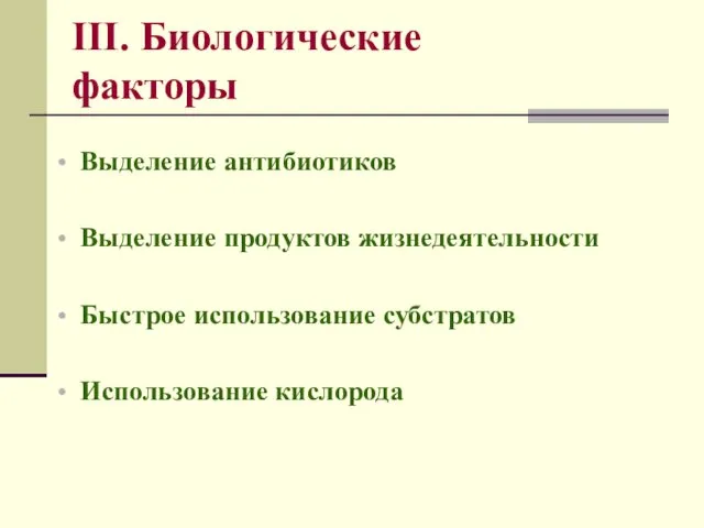 ІІІ. Биологические факторы Выделение антибиотиков Выделение продуктов жизнедеятельности Быстрое использование субстратов Использование кислорода