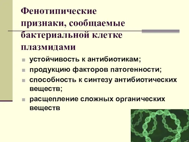 Фенотипические признаки, сообщаемые бактериальной клетке плазмидами устойчивость к антибиотикам; продукцию факторов патогенности; способность