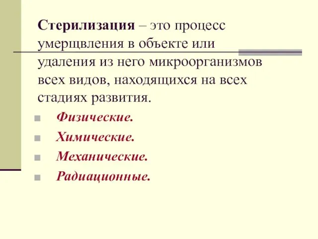 Стерилизация – это процесс умерщвления в объекте или удаления из