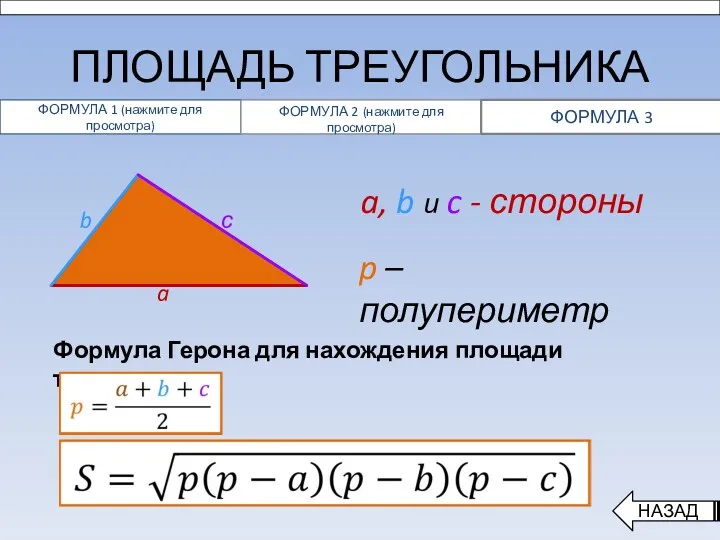 ПЛОЩАДЬ ТРЕУГОЛЬНИКА НАЗАД a a, b и c - стороны