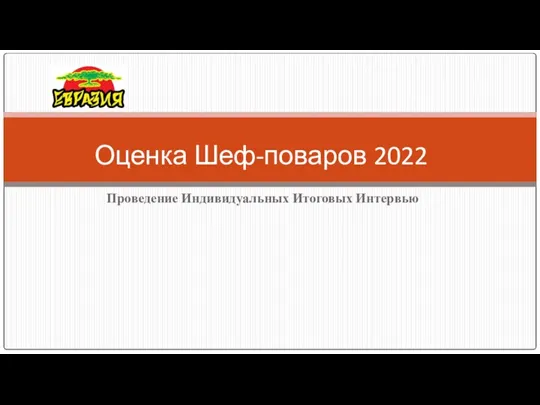 Оценка Шеф-поваров 2022