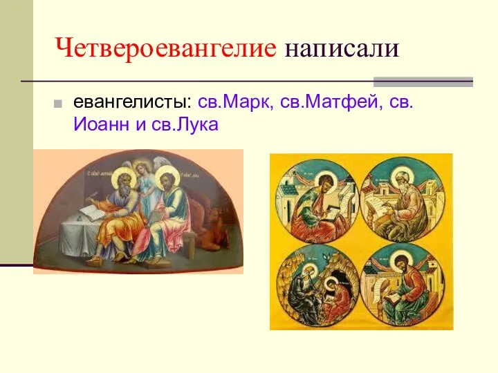 Четвероевангелие написали евангелисты: св.Марк, св.Матфей, св.Иоанн и св.Лука