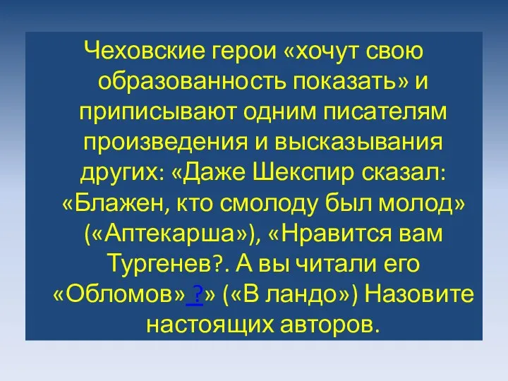 Чеховские герои «хочут свою образованность показать» и приписывают одним писателям