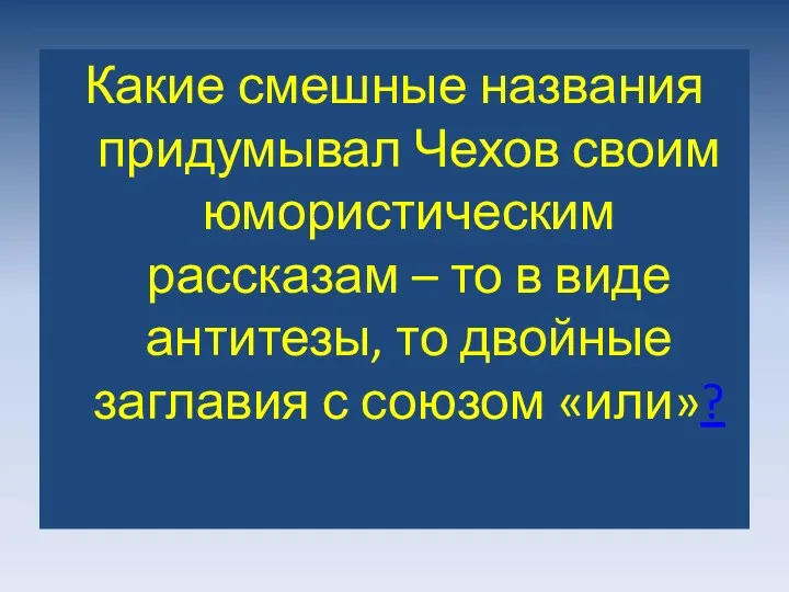 Какие смешные названия придумывал Чехов своим юмористическим рассказам – то