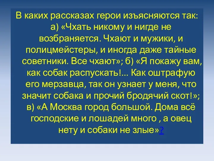 В каких рассказах герои изъясняются так: а) «Чхать никому и