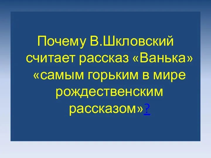 Почему В.Шкловский считает рассказ «Ванька» «самым горьким в мире рождественским рассказом»?