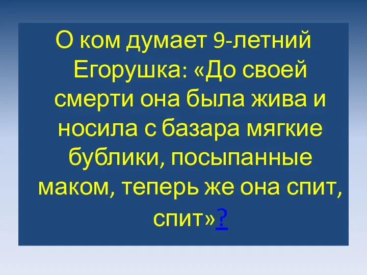 О ком думает 9-летний Егорушка: «До своей смерти она была