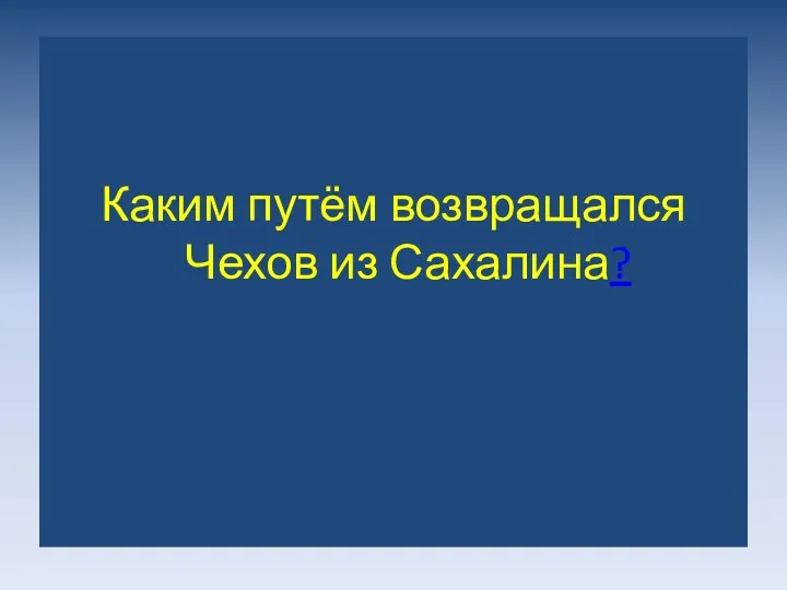 Каким путём возвращался Чехов из Сахалина?