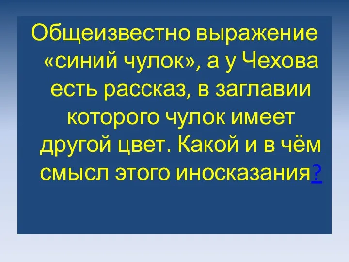 Общеизвестно выражение «синий чулок», а у Чехова есть рассказ, в