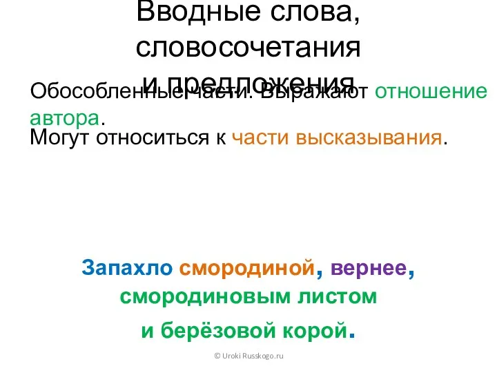 Вводные слова, словосочетания и предложения Обособленные части. Выражают отношение автора.