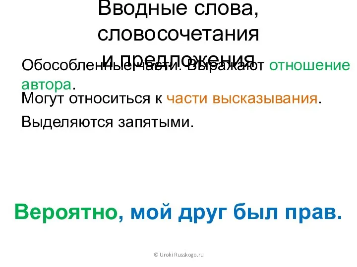 Вводные слова, словосочетания и предложения Обособленные части. Выражают отношение автора.