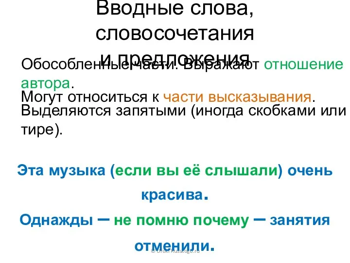 Вводные слова, словосочетания и предложения Обособленные части. Выражают отношение автора.