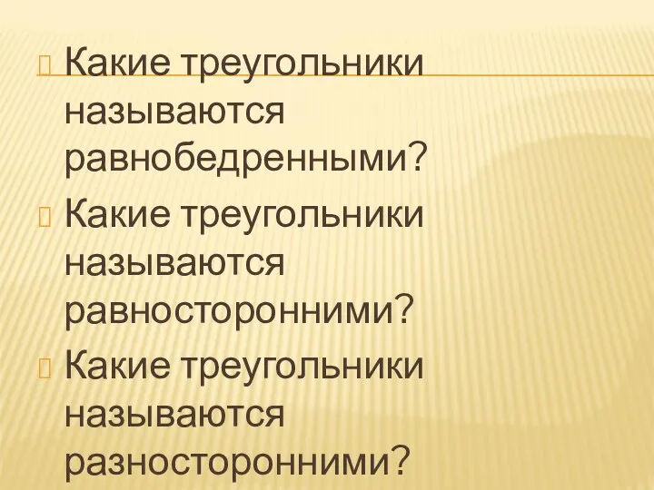 Какие треугольники называются равнобедренными? Какие треугольники называются равносторонними? Какие треугольники называются разносторонними?