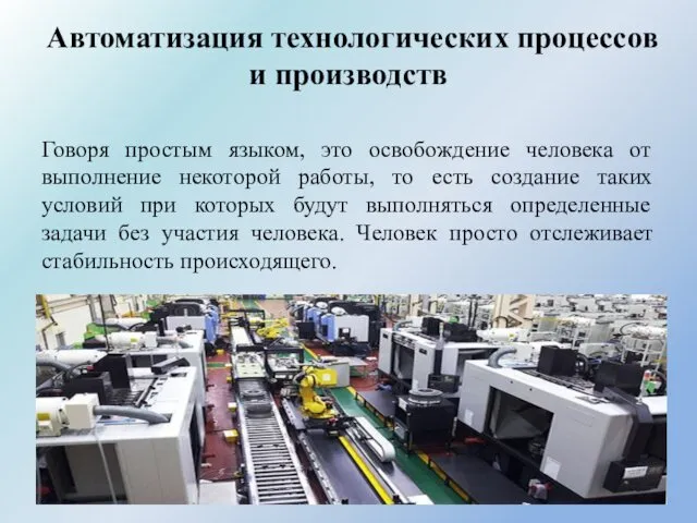 Автоматизация технологических процессов и производств Говоря простым языком, это освобождение