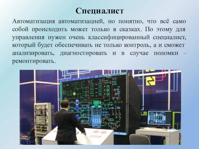 Специалист Автоматизация автоматизацией, но понятно, что всё само собой происходить