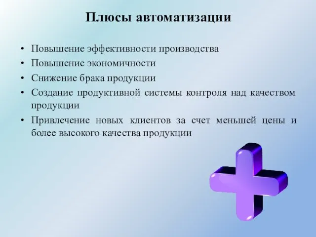 Плюсы автоматизации Повышение эффективности производства Повышение экономичности Снижение брака продукции