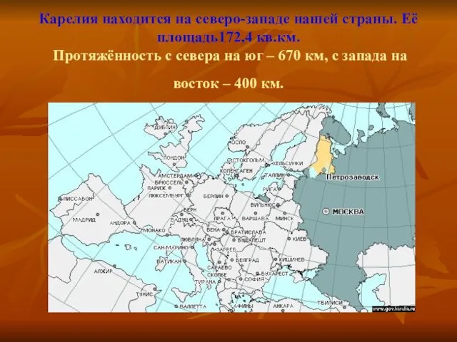 Карелия находится на северо-западе нашей страны. Её площадь172,4 кв.км. Протяжённость